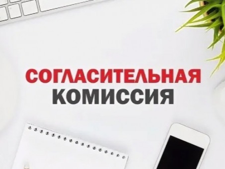 ИЗВЕЩЕНИЕ О ПРОВЕДЕНИИ ЗАСЕДАНИЯ СОГЛАСИТЕЛЬНОЙ КОМИССИИ ПО ВОПРОСУ СОГЛАСОВАНИЯ МЕСТОПОЛОЖЕНИЯ ГРАНИЦ ЗЕМЕЛЬНЫХ УЧАСТКОВ ПРИ ВЫПОЛНЕНИИ  ККР.